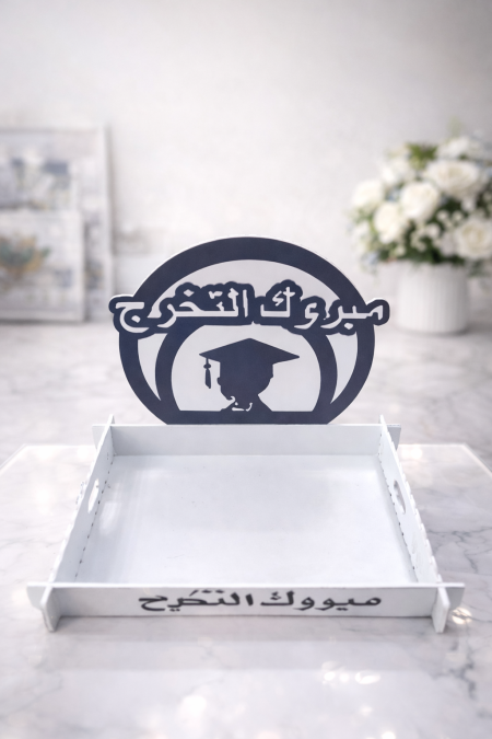 صواني تخرج للتوزيعات والمناسبات
