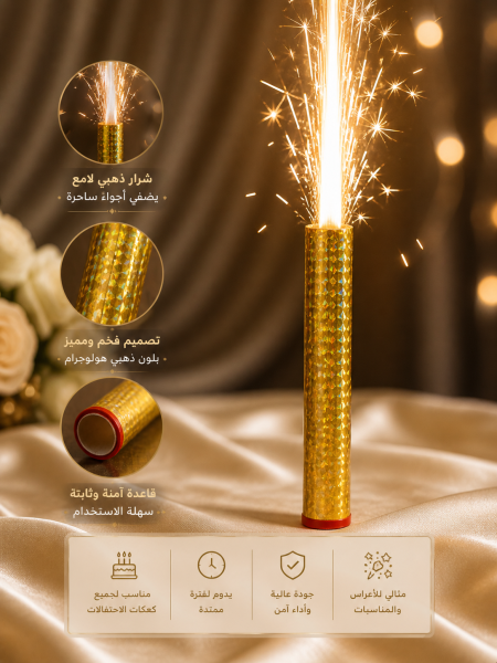 فتاش شرار 1.5 متر للاعراس