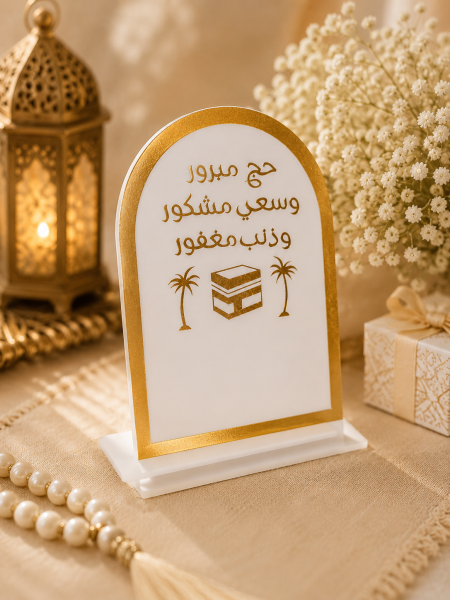 توزيعة اكريليك ابيض لمناسبة الحج والعمرة
