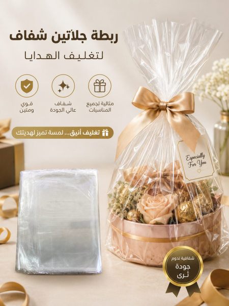 جلاتين شفاف لتغليف الهدايا بجميع القياست