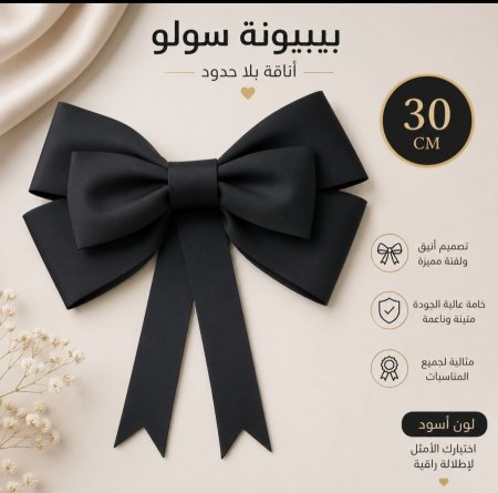 بيبيونة سولو حجم صغير