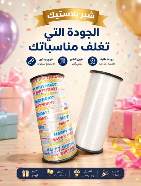 شبر 5 ملم بلاستيك